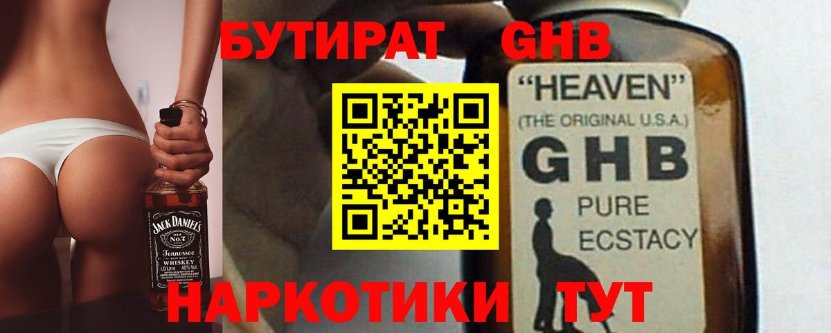 Бутират оксибутират Бийск