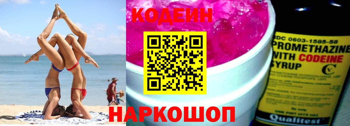 Codein напиток Lean (лин) Бийск